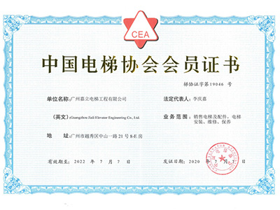 嘉立電梯-中國電梯協會會員證書