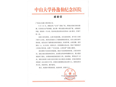 嘉立電梯-中山大學孫逸仙紀念醫院感謝信