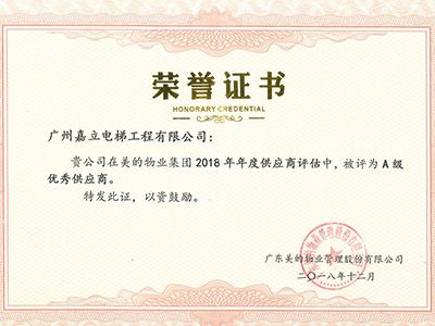 嘉立電梯-榮譽證書【美的物業】A級 優秀供應商