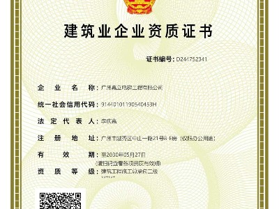 嘉立電梯-建筑工程施工總承包二級、專包資質資質證書