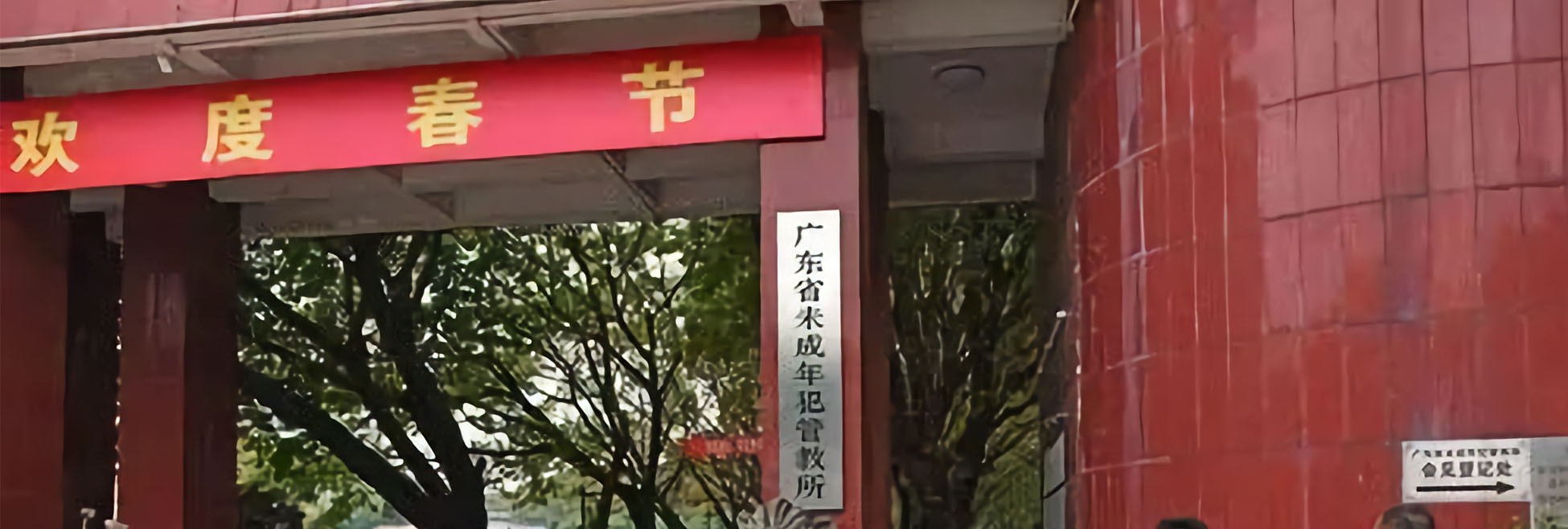 廣東省未成年犯管教所HGP客梯安裝案例