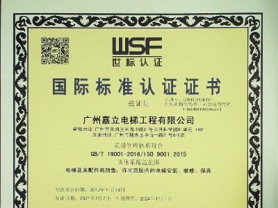 嘉立電梯-ISO質量管理體系認證證書
