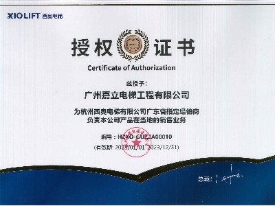 嘉立電梯-杭州西奧電梯有限公司年度授權證書