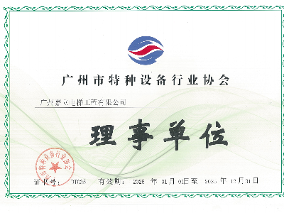 嘉立電梯廣州市特種設備行業協會 理事單位